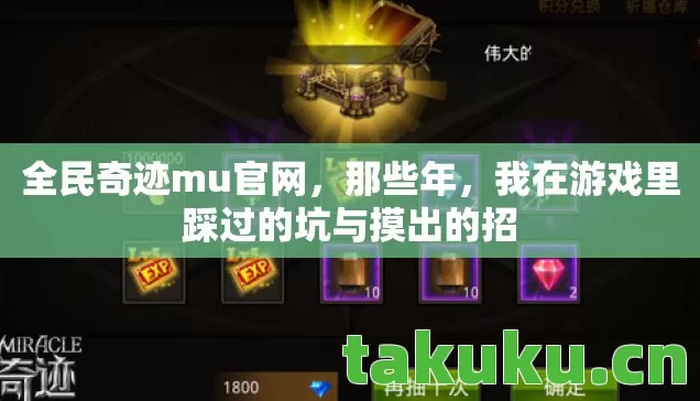 全民奇迹mu官网，那些年，我在游戏里踩过的坑与摸出的招