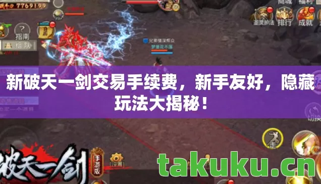 新破天一剑交易手续费，新手友好，隐藏玩法大揭秘！