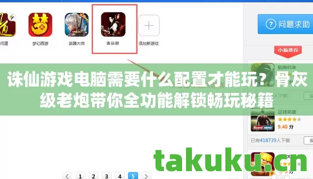 诛仙游戏电脑需要什么配置才能玩？骨灰级老炮带你全功能解锁畅玩秘籍