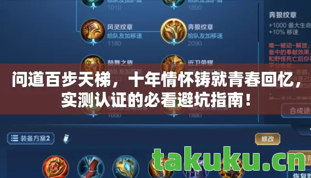 问道百步天梯，十年情怀铸就青春回忆，实测认证的必看避坑指南！