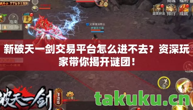 新破天一剑交易平台怎么进不去？资深玩家带你揭开谜团！