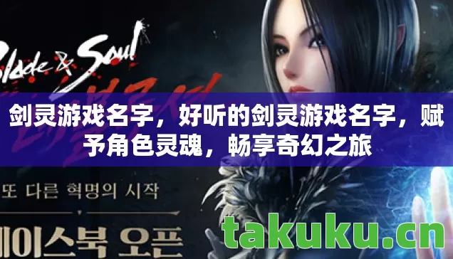 剑灵游戏名字，好听的剑灵游戏名字，赋予角色灵魂，畅享奇幻之旅
