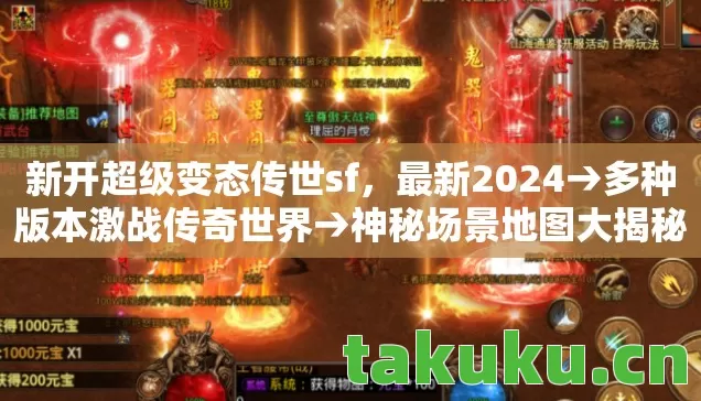 新开超级变态传世sf，最新2024→多种版本激战传奇世界→神秘场景地图大揭秘