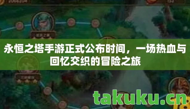 永恒之塔手游正式公布时间，一场热血与回忆交织的冒险之旅