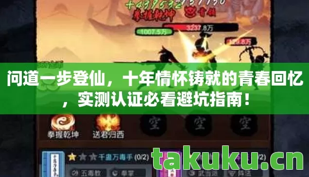 问道一步登仙，十年情怀铸就的青春回忆，实测认证必看避坑指南！