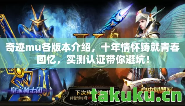 奇迹mu各版本介绍，十年情怀铸就青春回忆，实测认证带你避坑！