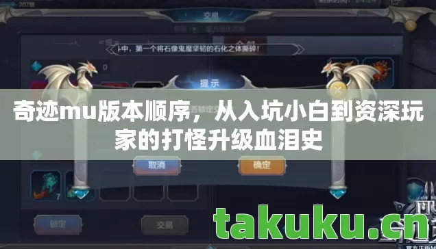 奇迹mu版本顺序，从入坑小白到资深玩家的打怪升级血泪史