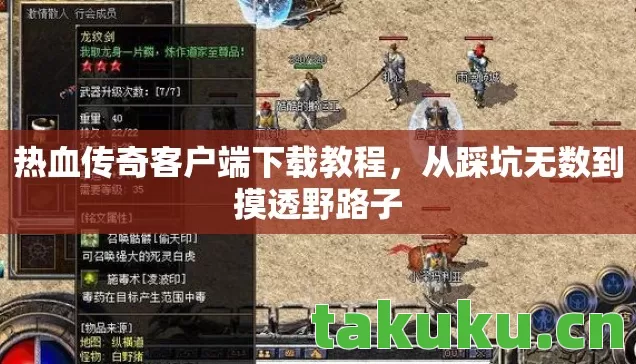 热血传奇客户端下载教程，从踩坑无数到摸透野路子