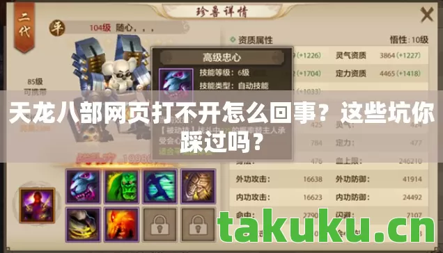天龙八部网页打不开怎么回事？这些坑你踩过吗？