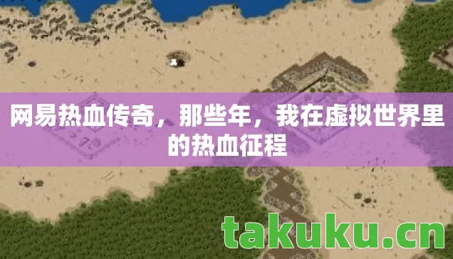 网易热血传奇，那些年，我在虚拟世界里的热血征程