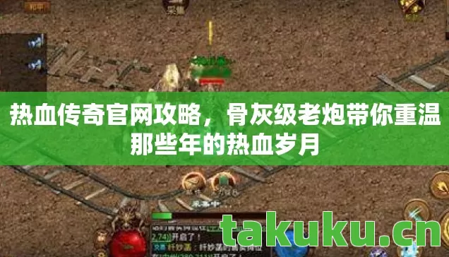 热血传奇官网攻略，骨灰级老炮带你重温那些年的热血岁月