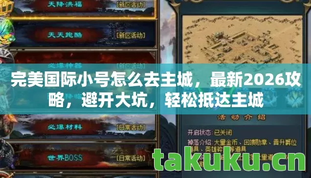 完美国际小号怎么去主城，最新2026攻略，避开大坑，轻松抵达主城