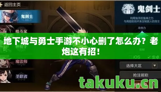 地下城与勇士手游不小心删了怎么办？老炮这有招！