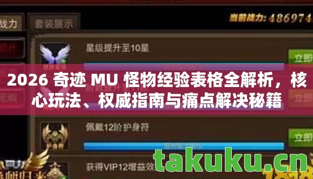 2026 奇迹 MU 怪物经验表格全解析，核心玩法、权威指南与痛点解决秘籍