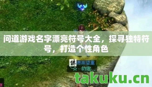 问道游戏名字漂亮符号大全，探寻独特符号，打造个性角色
