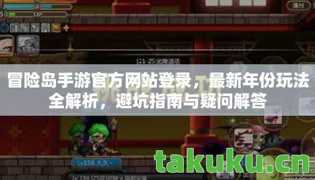 冒险岛手游官方网站登录图片