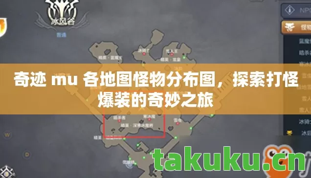 奇迹 mu 各地图怪物分布图，探索打怪爆装的奇妙之旅