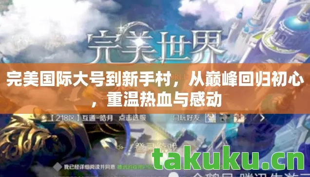 完美国际大号到新手村，从巅峰回归初心，重温热血与感动