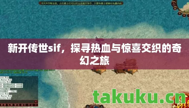新开传世sif，探寻热血与惊喜交织的奇幻之旅