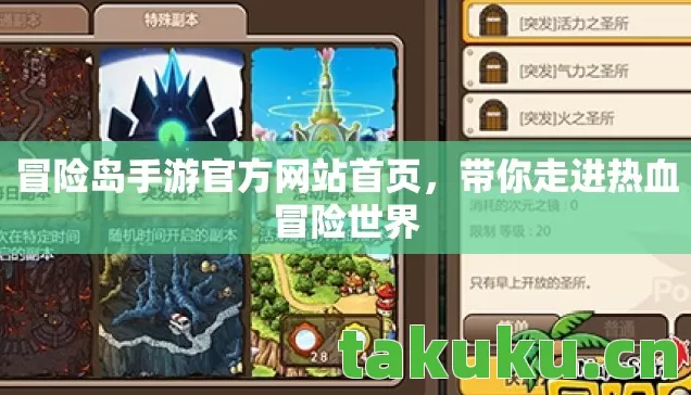 冒险岛手游官方网站首页，带你走进热血冒险世界