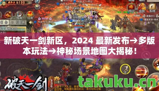 新破天一剑新区，2024 最新发布→多版本玩法→神秘场景地图大揭秘！