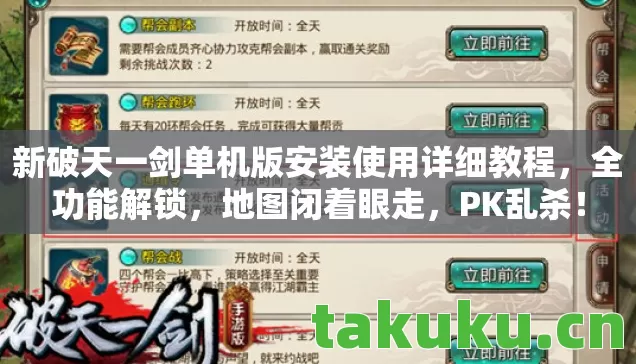 新破天一剑单机版安装使用详细教程,全功能解锁,地图闭着眼走,PK乱杀! 新破天一剑单机版安装使用详细教程,全功能解锁,地图闭着眼走,PK乱杀!