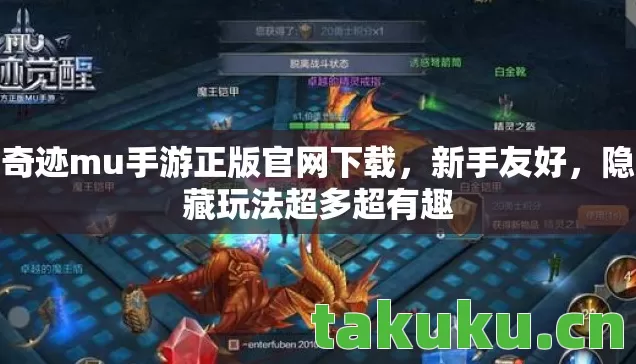 奇迹mu手游正版官网下载,新手友好,隐藏玩法超多超有趣 奇迹mu手游正版官网下载,新手友好,隐藏玩法超多超有趣