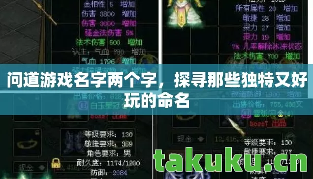 问道游戏名字两个字,探寻那些独特又好玩的命名 问道游戏名字两个字,探寻那些独特又好玩的命名