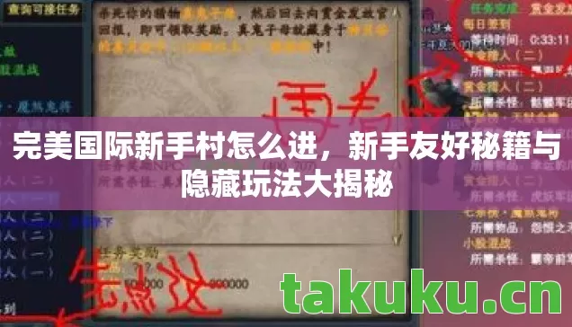 完美国际新手村怎么进，新手友好秘籍与隐藏玩法大揭秘