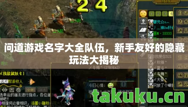 问道游戏名字大全队伍,新手友好的隐藏玩法大揭秘 问道游戏名字大全队伍,新手友好的隐藏玩法大揭秘