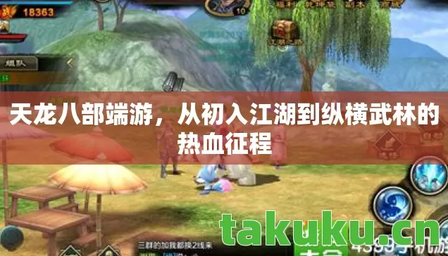 天龙八部端游,从初入江湖到纵横武林的热血征程 天龙八部端游,从初入江湖到纵横武林的热血征程