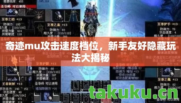 奇迹mu攻击速度档位,新手友好隐藏玩法大揭秘 奇迹mu攻击速度档位,新手友好隐藏玩法大揭秘