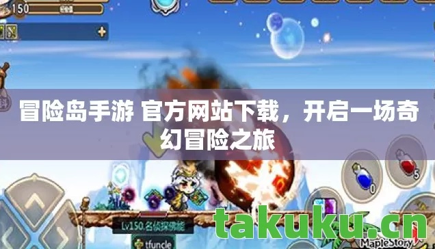 冒险岛手游 官方网站下载,开启一场奇幻冒险之旅 冒险岛手游 官方网站下载,开启一场奇幻冒险之旅
