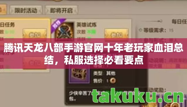 腾讯天龙八部手游官网十年老玩家血泪总结，私服选择必看要点