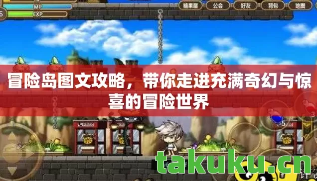 冒险岛图文攻略,带你走进充满奇幻与惊喜的冒险世界 冒险岛图文攻略,带你走进充满奇幻与惊喜的冒险世界
