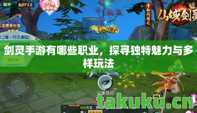 剑灵手游有哪些职业,探寻独特魅力与多样玩法 剑灵手游有哪些职业,探寻独特魅力与多样玩法