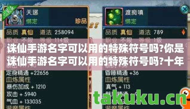 诛仙手游名字可以用的特殊符号吗?你是诛仙手游名字可以用的特殊符号吗?十年老玩家血泪总结,名字特殊符号使用全攻略 诛仙手游名字可以用的特殊符号吗?你是诛仙手游名字可以用的特殊符号吗?十年老玩家血泪总结,名字特殊符号使用全攻略