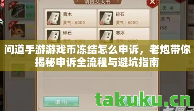 问道手游游戏币冻结怎么申诉,老炮带你揭秘申诉全流程与避坑指南 问道手游游戏币冻结怎么申诉,老炮带你揭秘申诉全流程与避坑指南