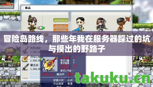 冒险岛路线,那些年我在服务器踩过的坑与摸出的野路子 冒险岛路线,那些年我在服务器踩过的坑与摸出的野路子