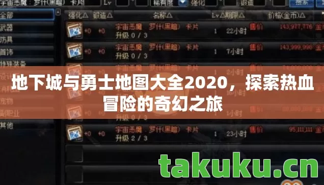 地下城与勇士地图大全2020,探索热血冒险的奇幻之旅 地下城与勇士地图大全2020,探索热血冒险的奇幻之旅