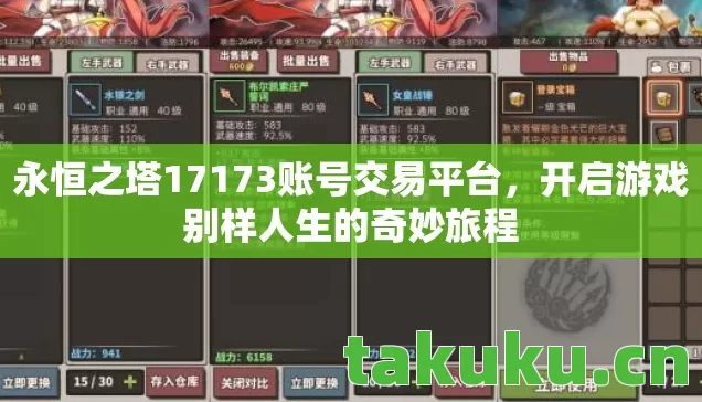 永恒之塔17173账号交易平台,开启游戏别样人生的奇妙旅程 永恒之塔17173账号交易平台,开启游戏别样人生的奇妙旅程