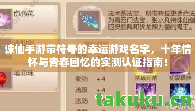 诛仙手游带符号的幸运游戏名字,十年情怀与青春回忆的实测认证指南! 诛仙手游带符号的幸运游戏名字,十年情怀与青春回忆的实测认证指南!
