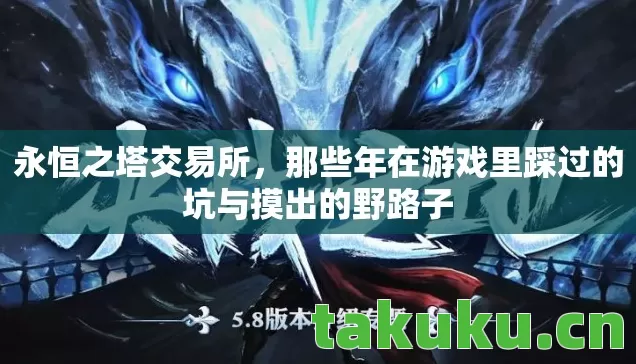 永恒之塔交易所,那些年在游戏里踩过的坑与摸出的野路子 永恒之塔交易所,那些年在游戏里踩过的坑与摸出的野路子