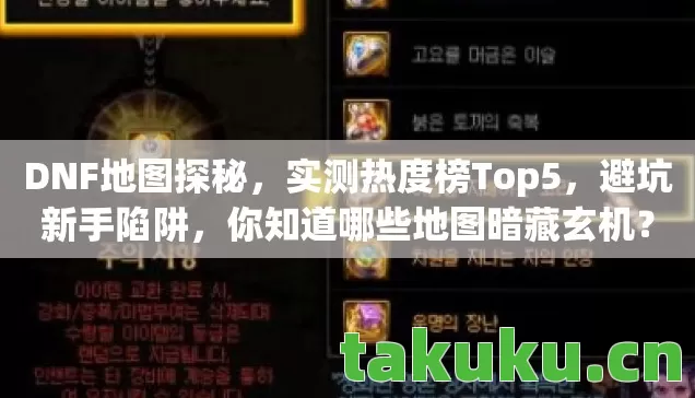 DNF地图探秘,实测热度榜Top5,避坑新手陷阱,你知道哪些地图暗藏玄机? DNF地图探秘,实测热度榜Top5,避坑新手陷阱,你知道哪些地图暗藏玄机?