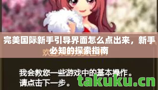 完美国际新手引导界面怎么点出来,新手必知的探索指南 完美国际新手引导界面怎么点出来,新手必知的探索指南