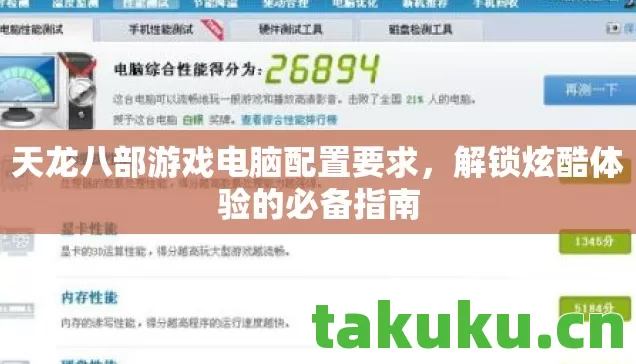 天龙八部游戏电脑配置要求,解锁炫酷体验的必备指南 天龙八部游戏电脑配置要求,解锁炫酷体验的必备指南