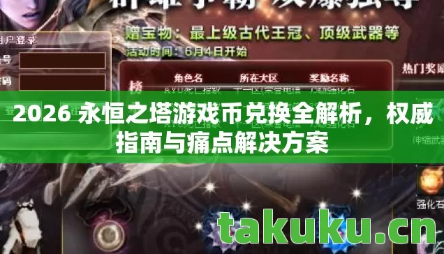 2026 永恒之塔游戏币兑换全解析,权威指南与痛点解决方案 2026 永恒之塔游戏币兑换全解析,权威指南与痛点解决方案