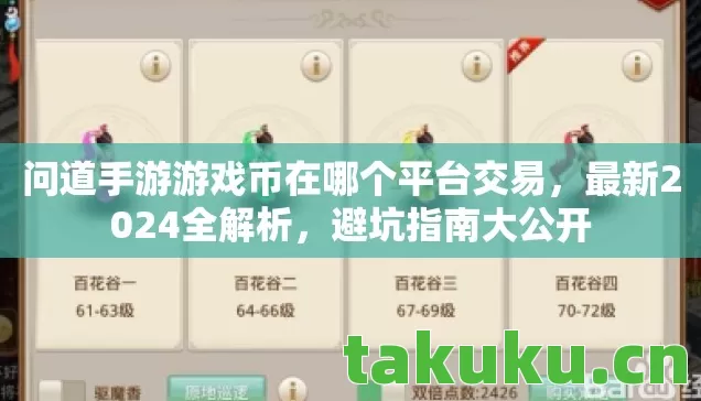 问道手游游戏币在哪个平台交易，最新2024全解析，避坑指南大公开