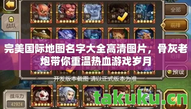 完美国际地图名字大全高清图片,骨灰老炮带你重温热血游戏岁月 完美国际地图名字大全高清图片,骨灰老炮带你重温热血游戏岁月