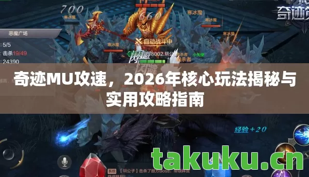 奇迹MU攻速,2026年核心玩法揭秘与实用攻略指南 奇迹MU攻速,2026年核心玩法揭秘与实用攻略指南